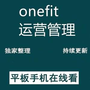 onefit运营管理私教工作室教练管理品牌打造营销方案财务知识课程