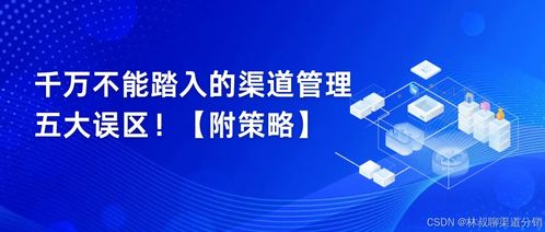 千万不能踏入的渠道管理五大误区